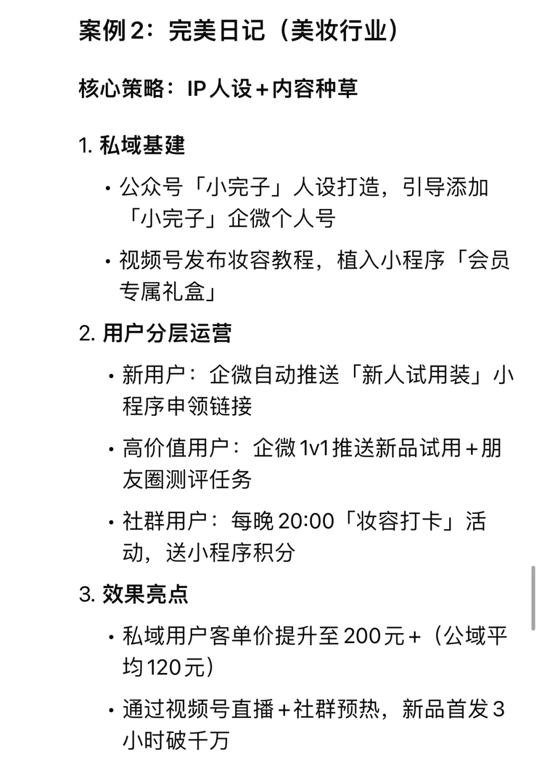 私域案例参考