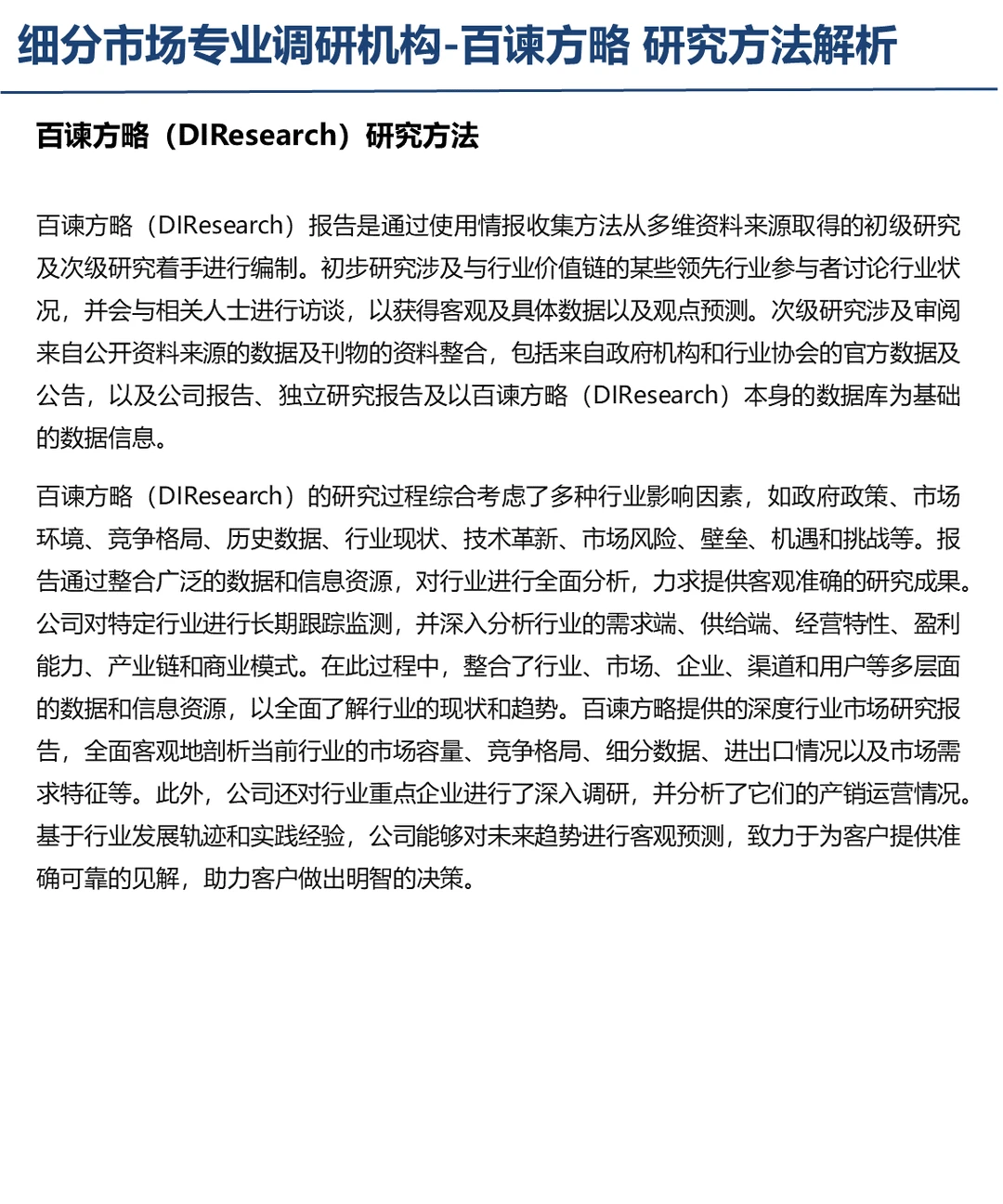 细分行业市场研究方法概述