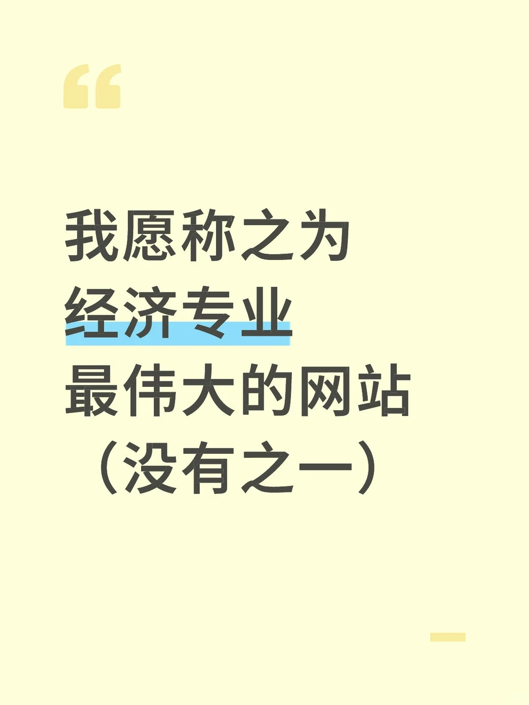 我愿称之为经济学最伟大的网站(没有之一)