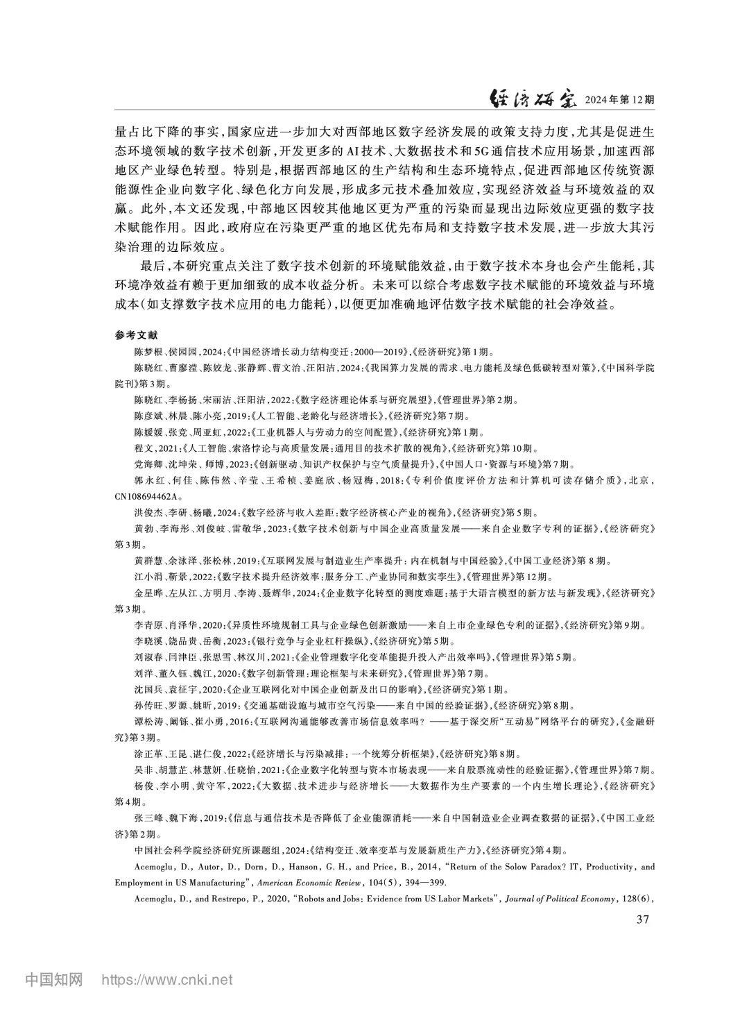 《经济研究》数字技术创新与空气污染治理