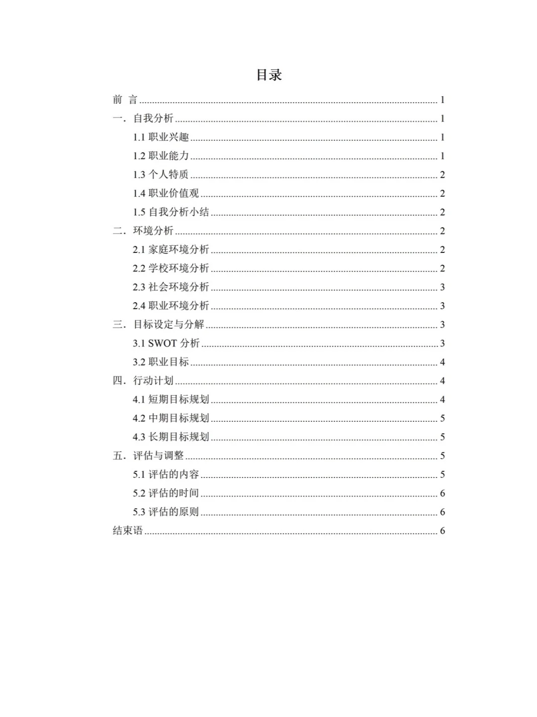大学生职业生涯规划书成长赛道优秀模板