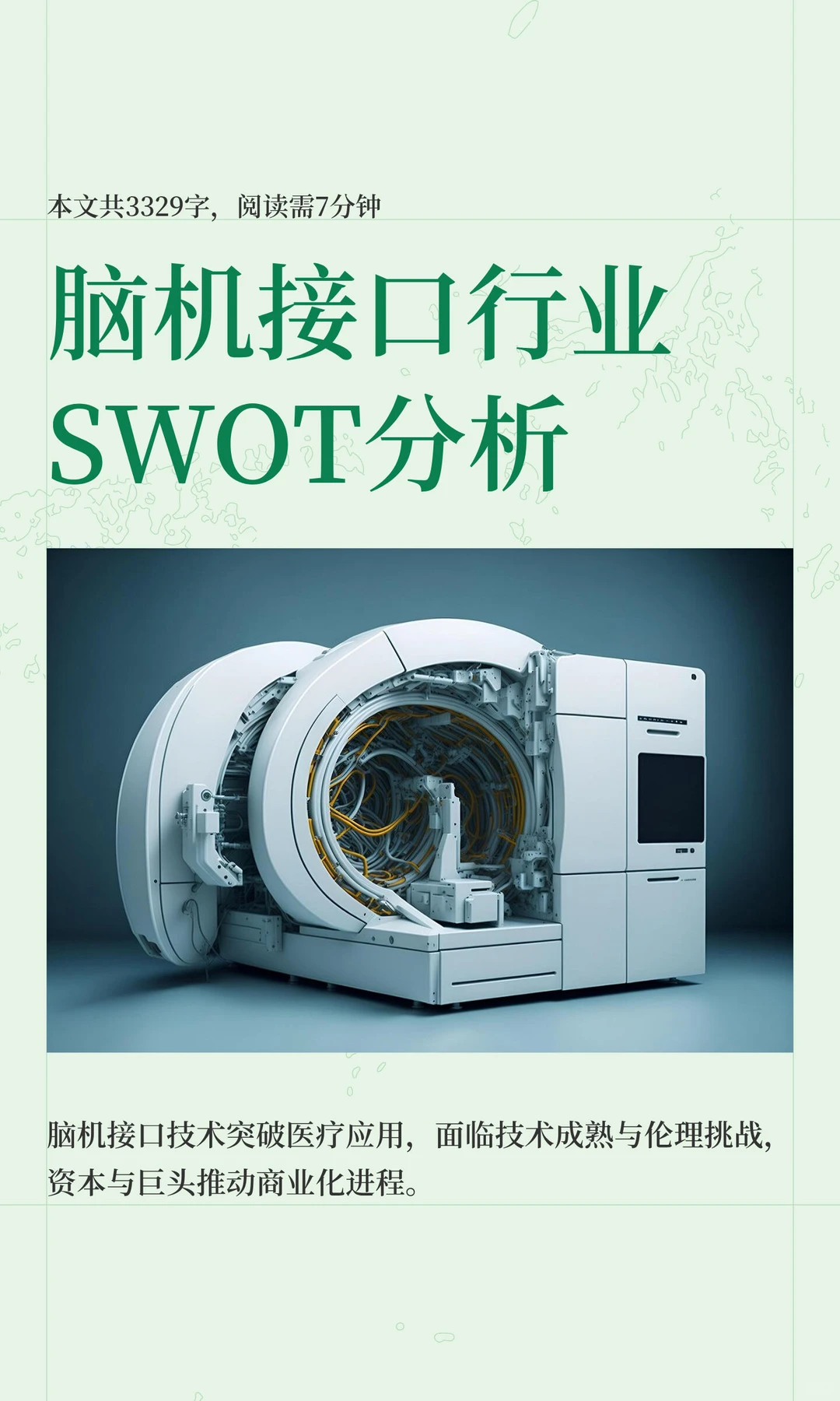 脑机接口行业SWOT分析