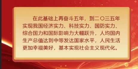 速览“十五五”时期经济发展主要目标