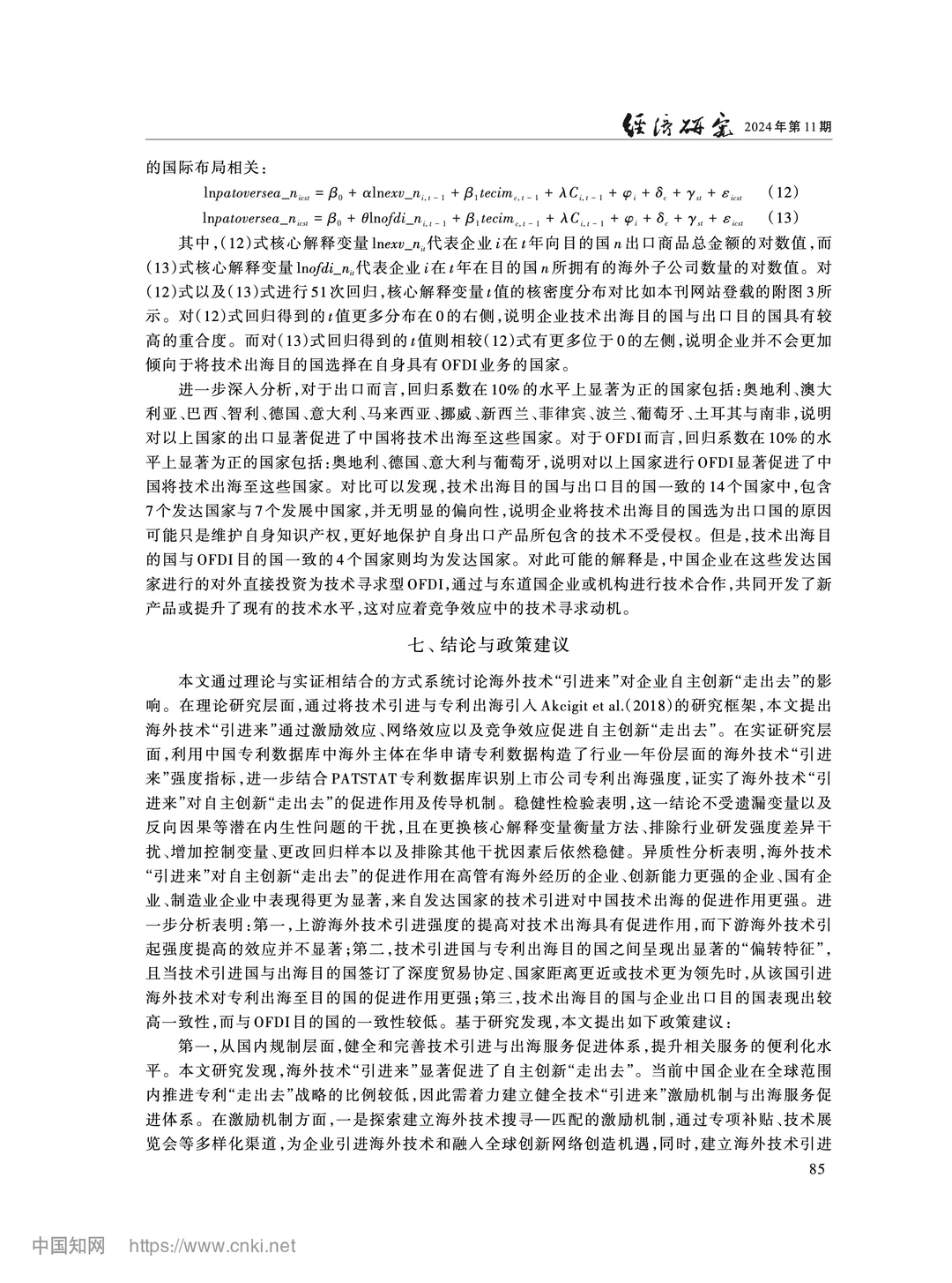 《经济研究》海外技术引进与自主创新出海