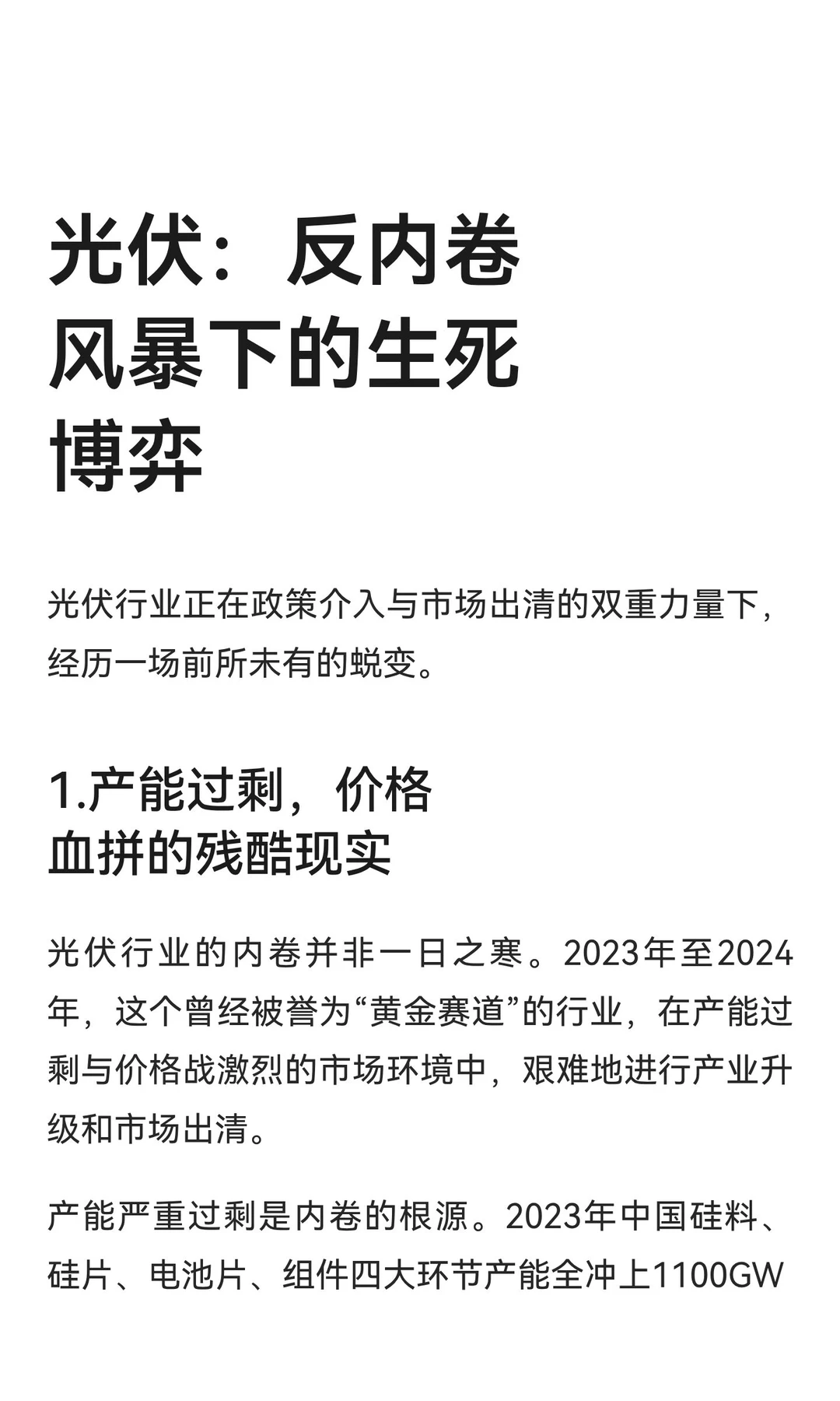 光伏：反内卷风暴下的生死博弈