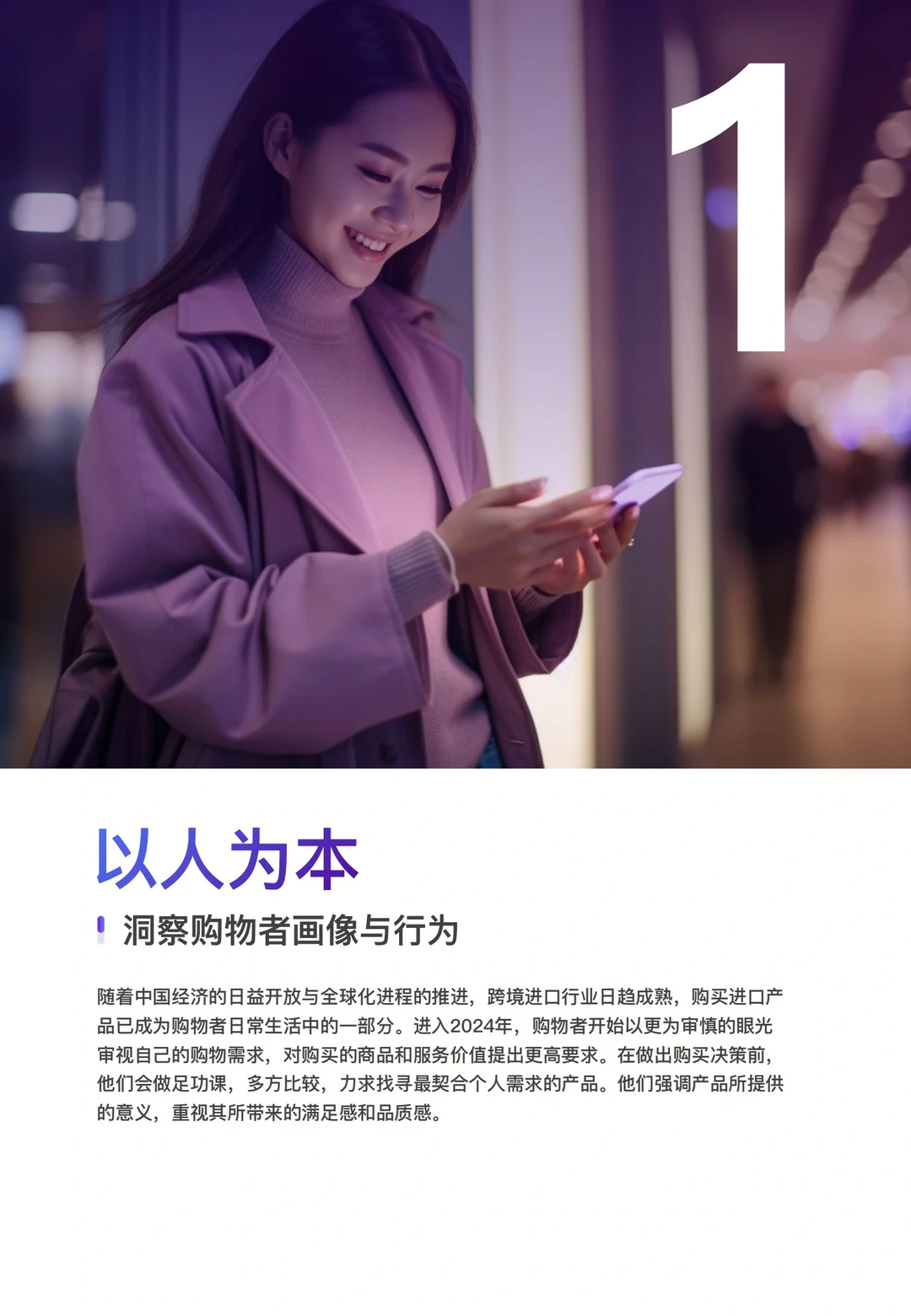 2024跨境进口电商B2C行业消费趋势