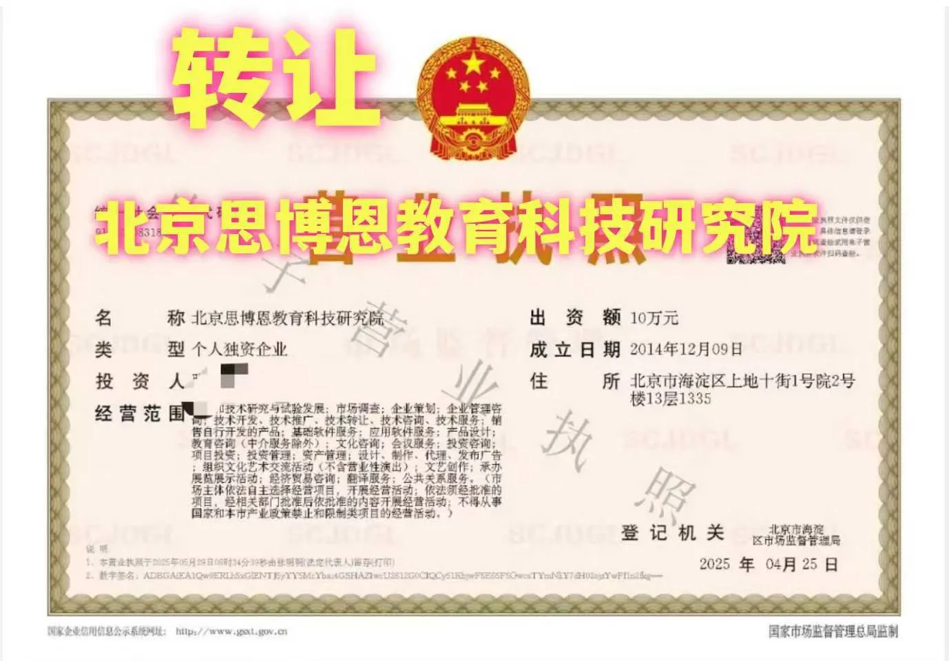 北京教育研究院转让