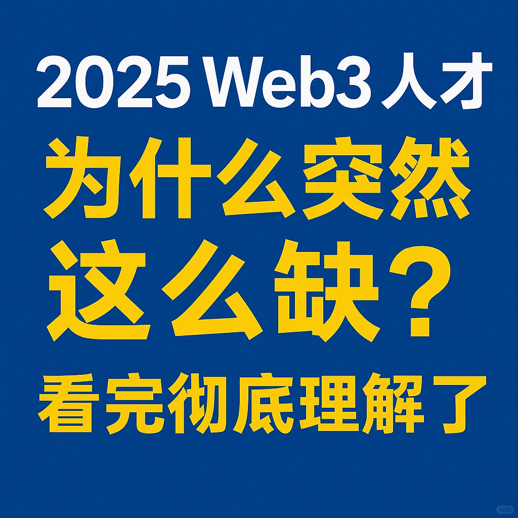 为什么2025年Web3招不到人?