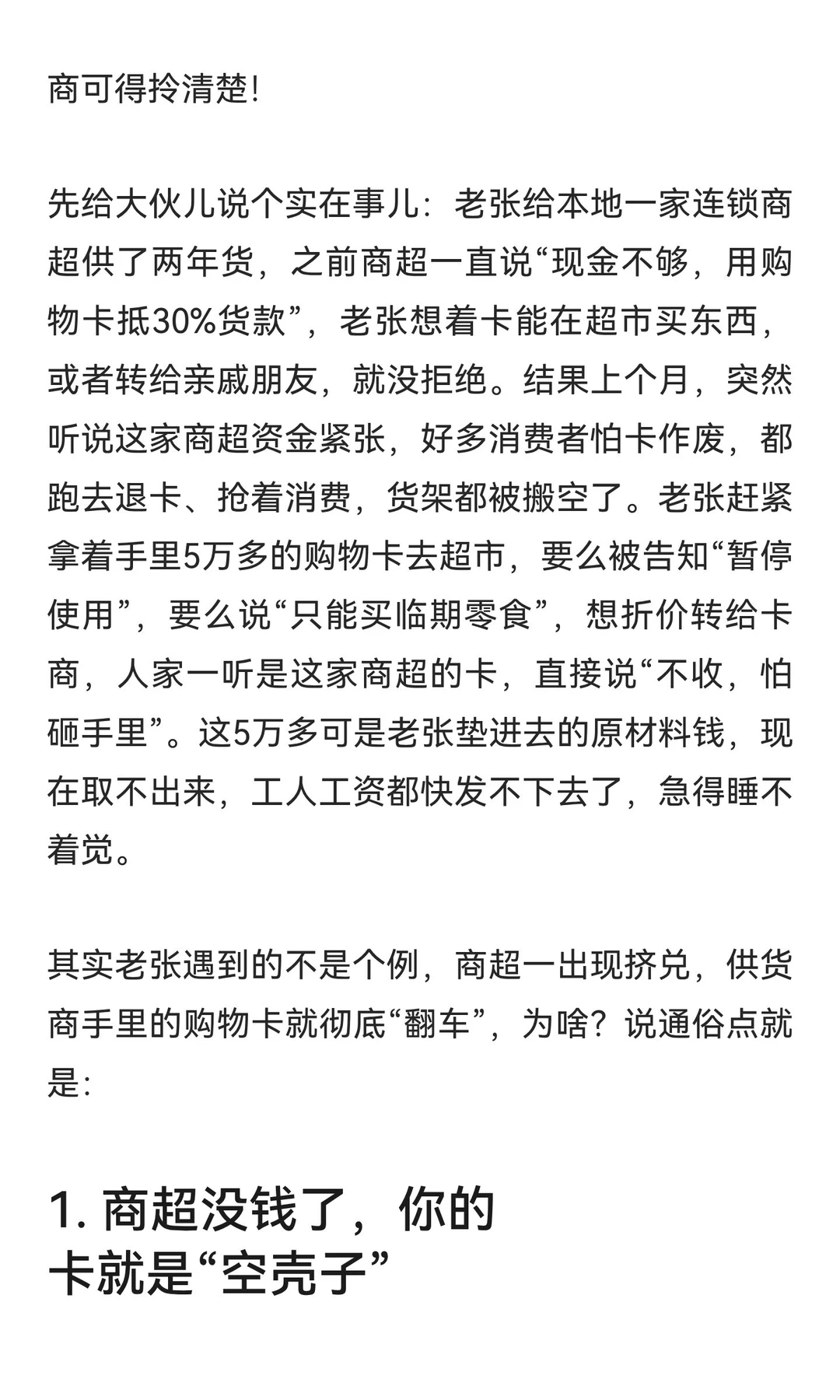 商超挤兑潮来了！供货商手里的购物卡，咋突