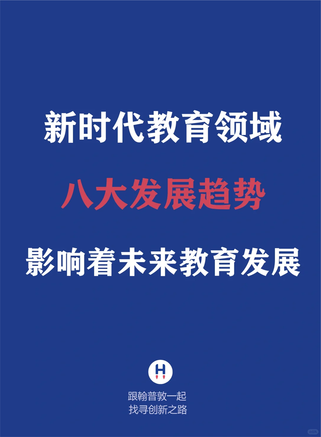 教育届的八大发展趋势❗探讨未来教育的方向
