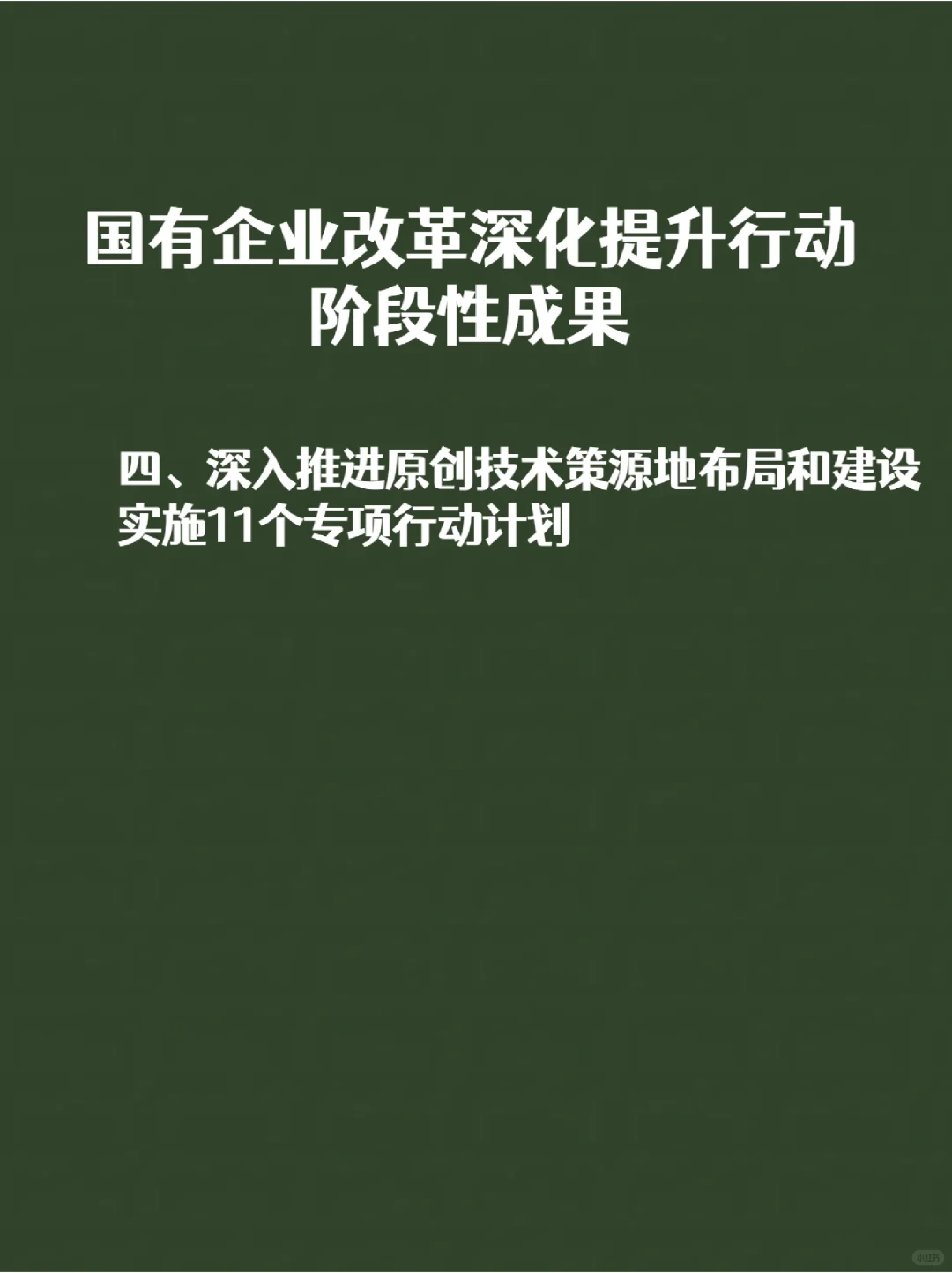 国有企业改革深化提升行动阶段性成果