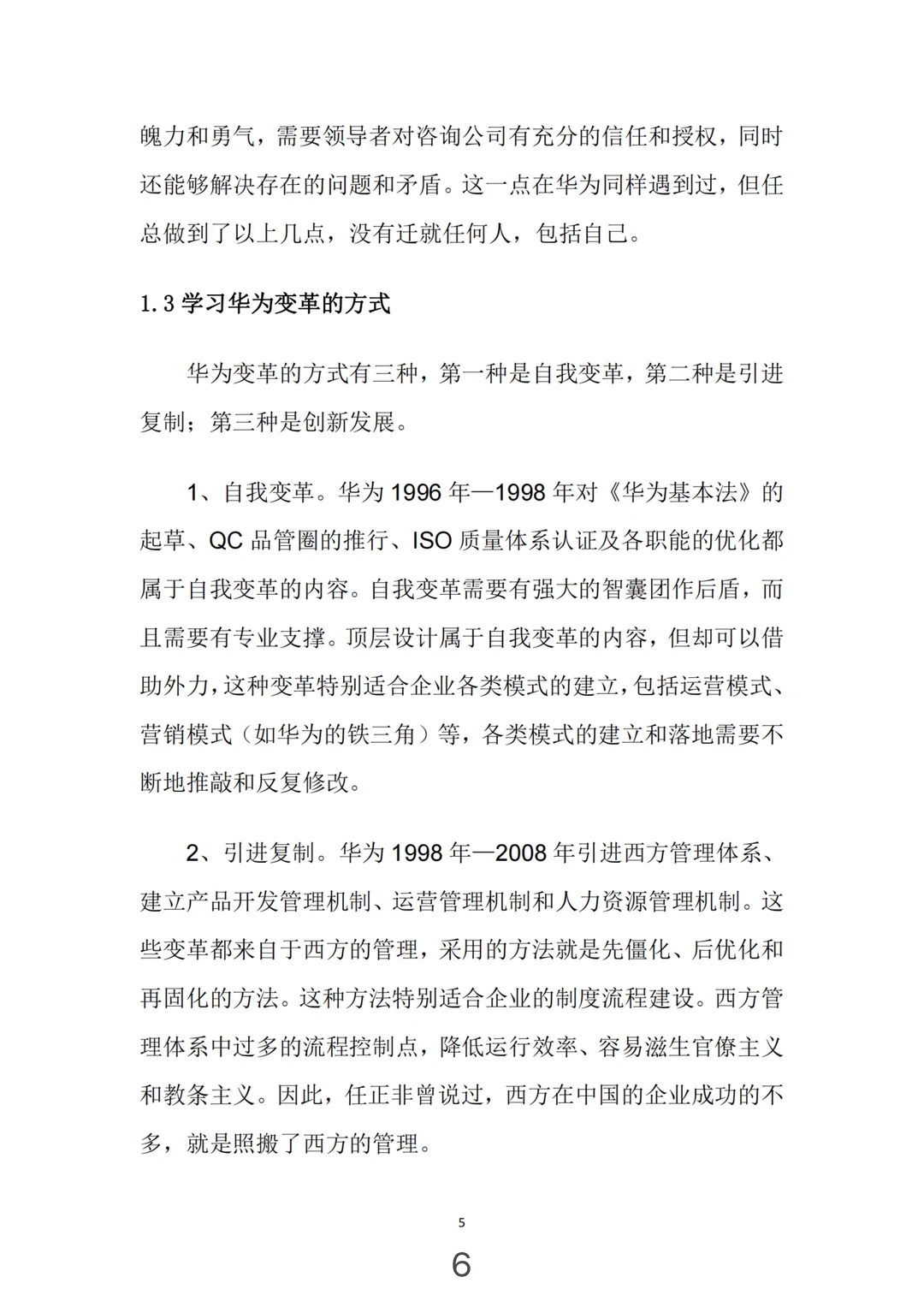 华为管理变革，真牛