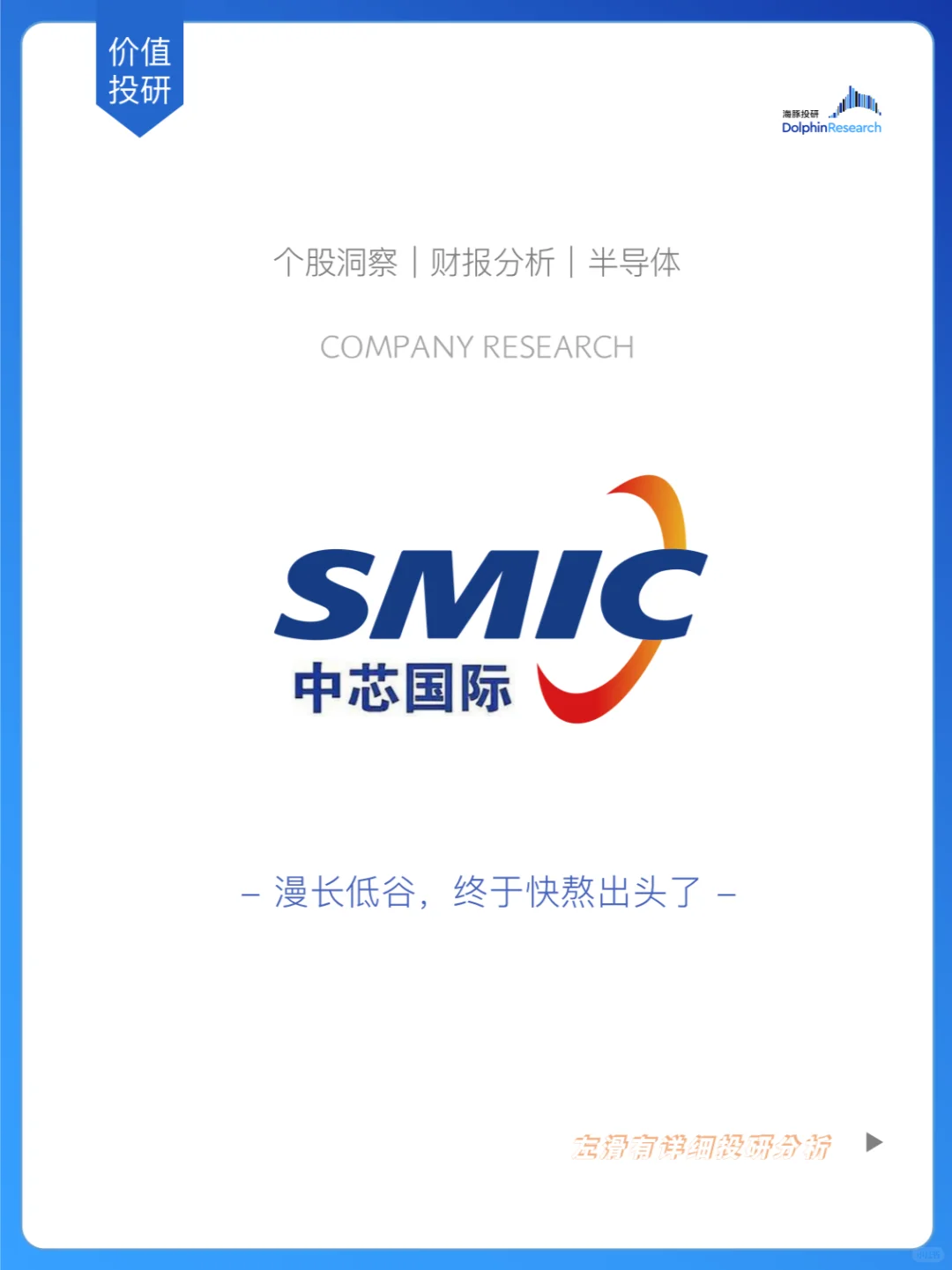 ?中芯国际:漫长低谷,终于快熬出头了