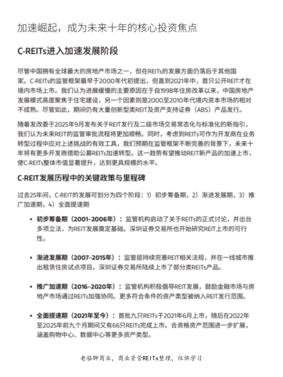 C-REITs:开启未来十年的投资新篇章