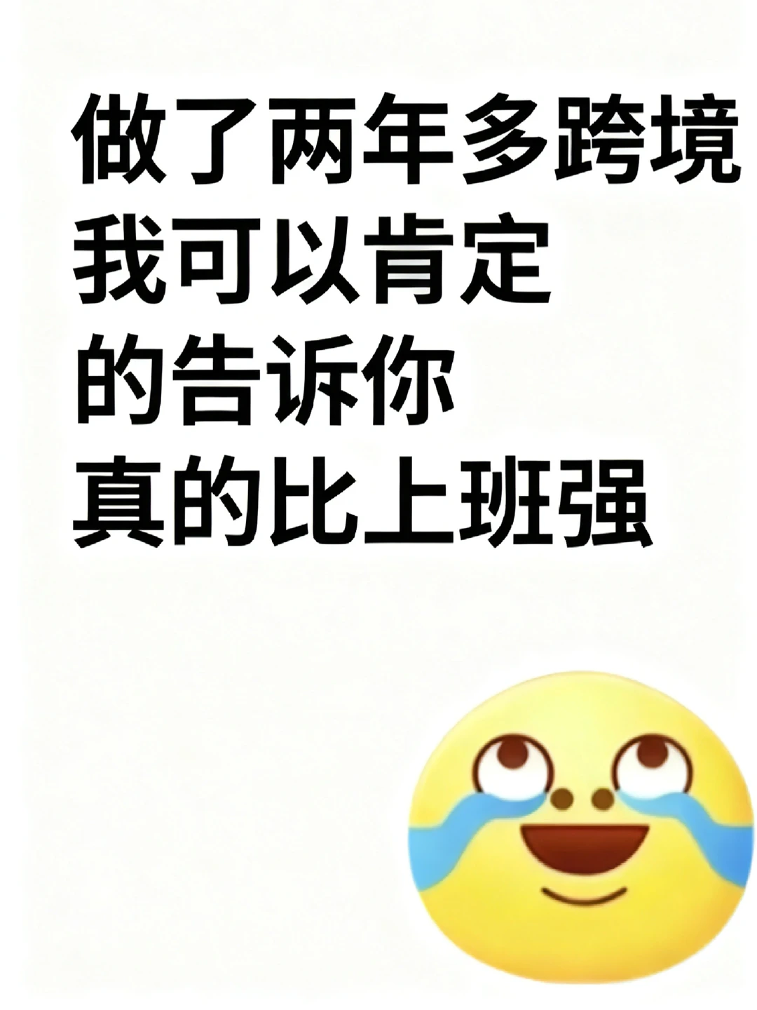 跨境电商,真的比上班强!!!不接受反驳
