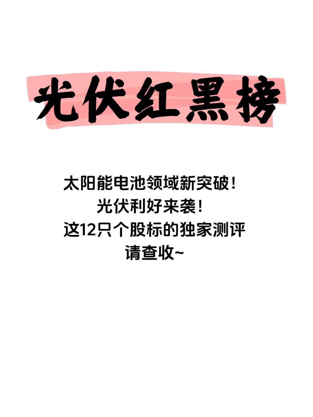 光伏红黑榜！这12个光伏股你都认识吗？