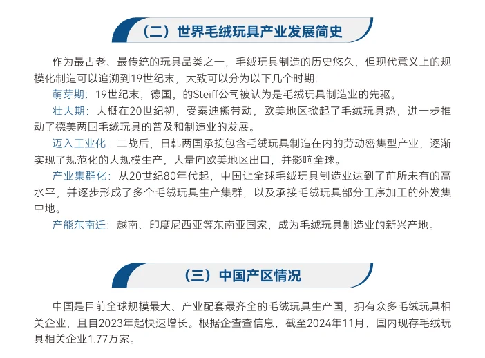 2025年毛绒玩具产业发展报告|30页