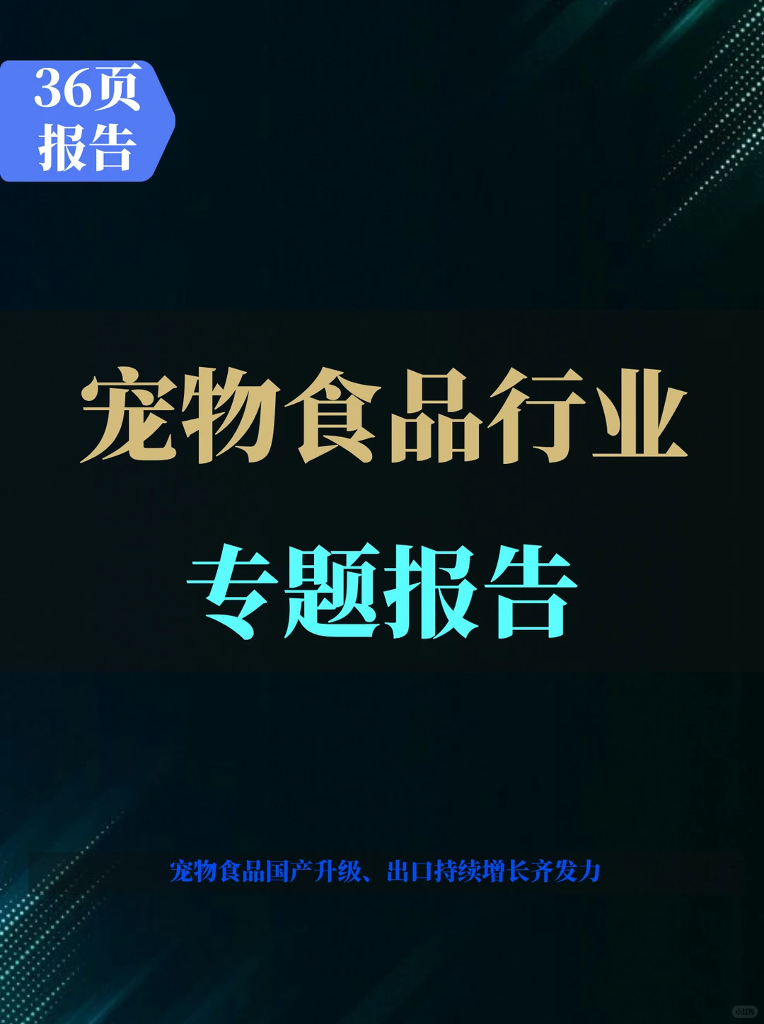 宠物食品行业研究框架专题报告