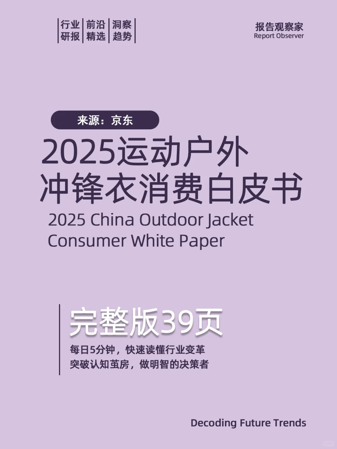 【京东】2025运动户外冲锋衣消费白皮书