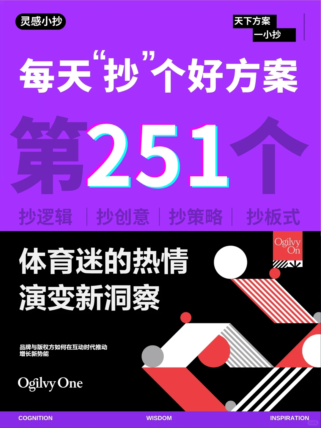 灵感小抄-体育迷的热情 演变新洞察