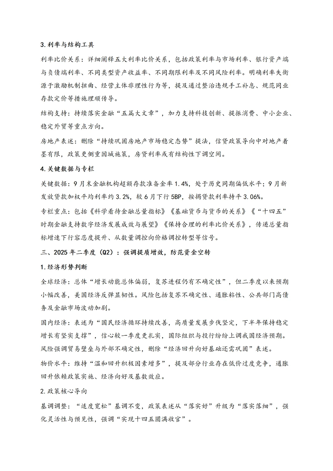 2025年的3次货币政策报告表述梳理