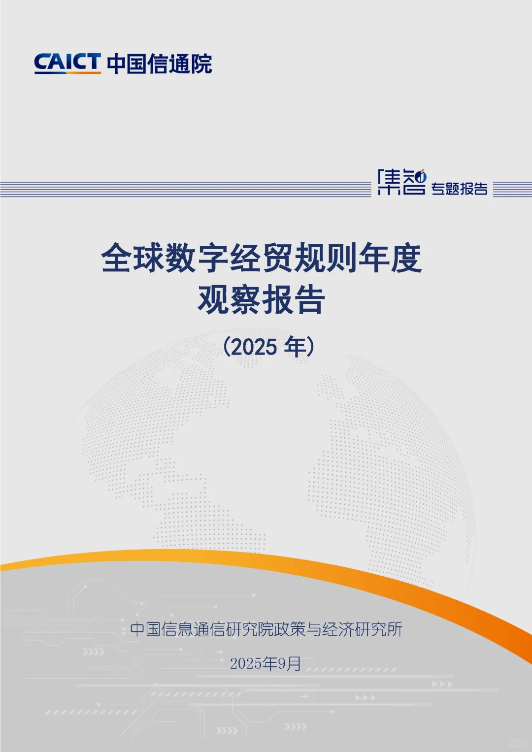 2025全球数字经贸规则年度观察报告