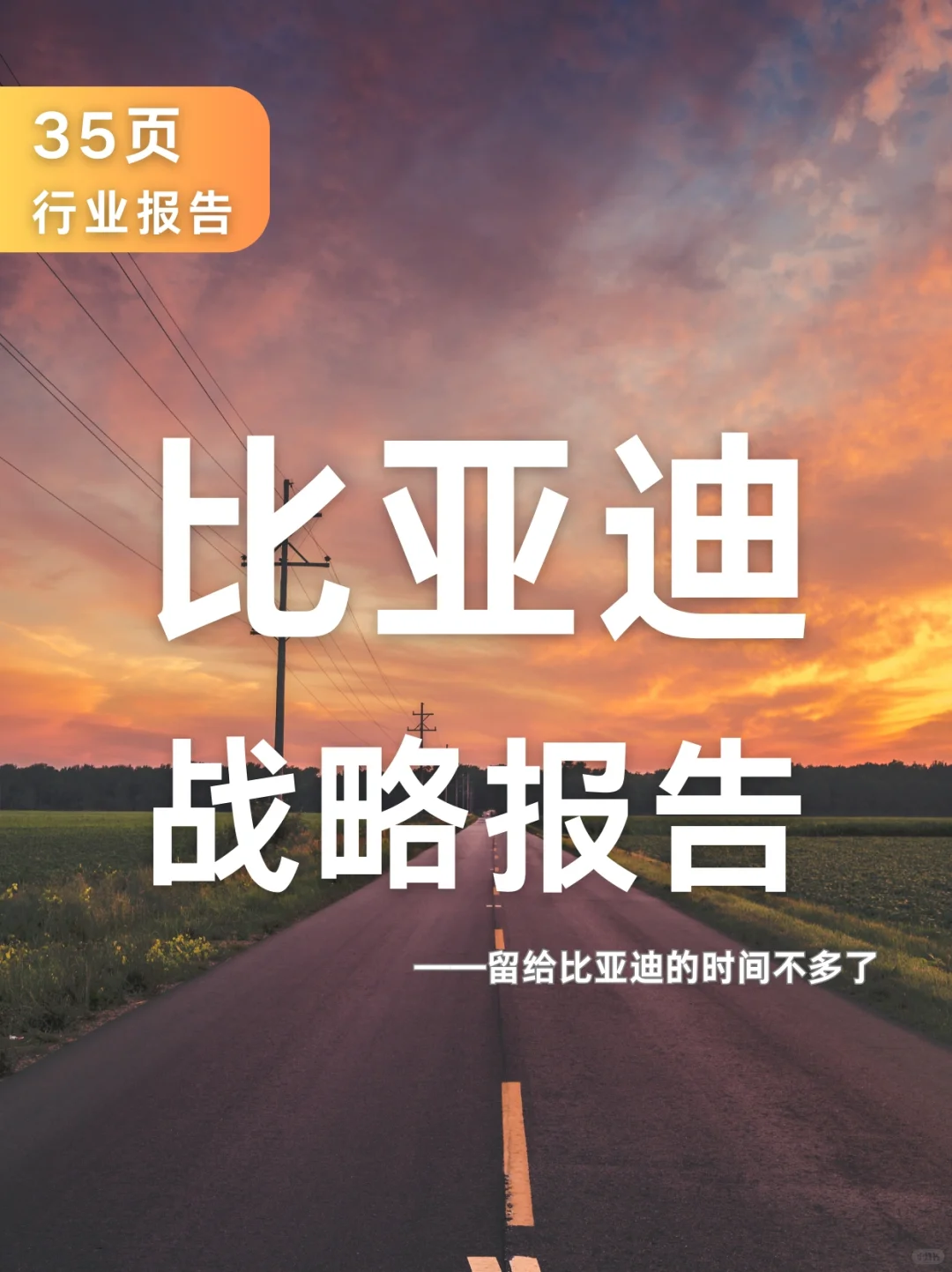 35页报告|?比亚迪战略报告