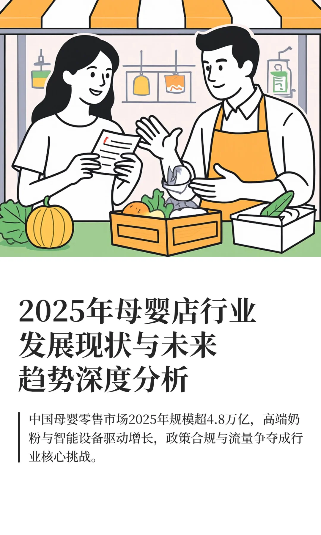 2025年母婴店行业发展现状与未来趋势深度分