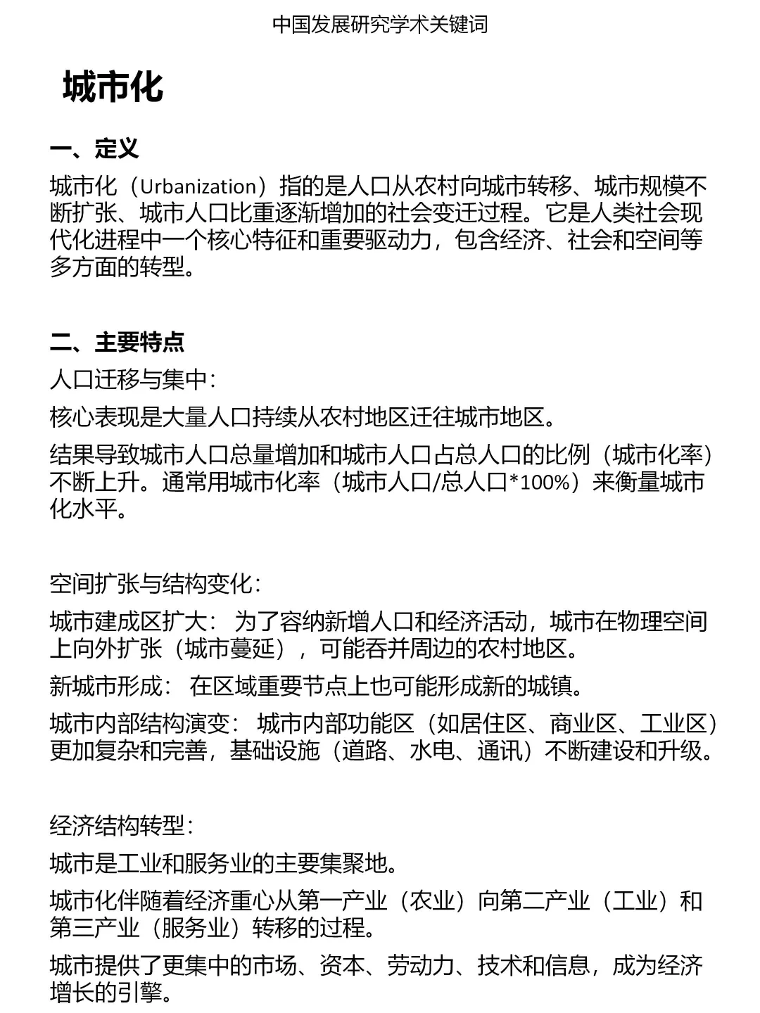 一分钟发展研究关键词：城市化