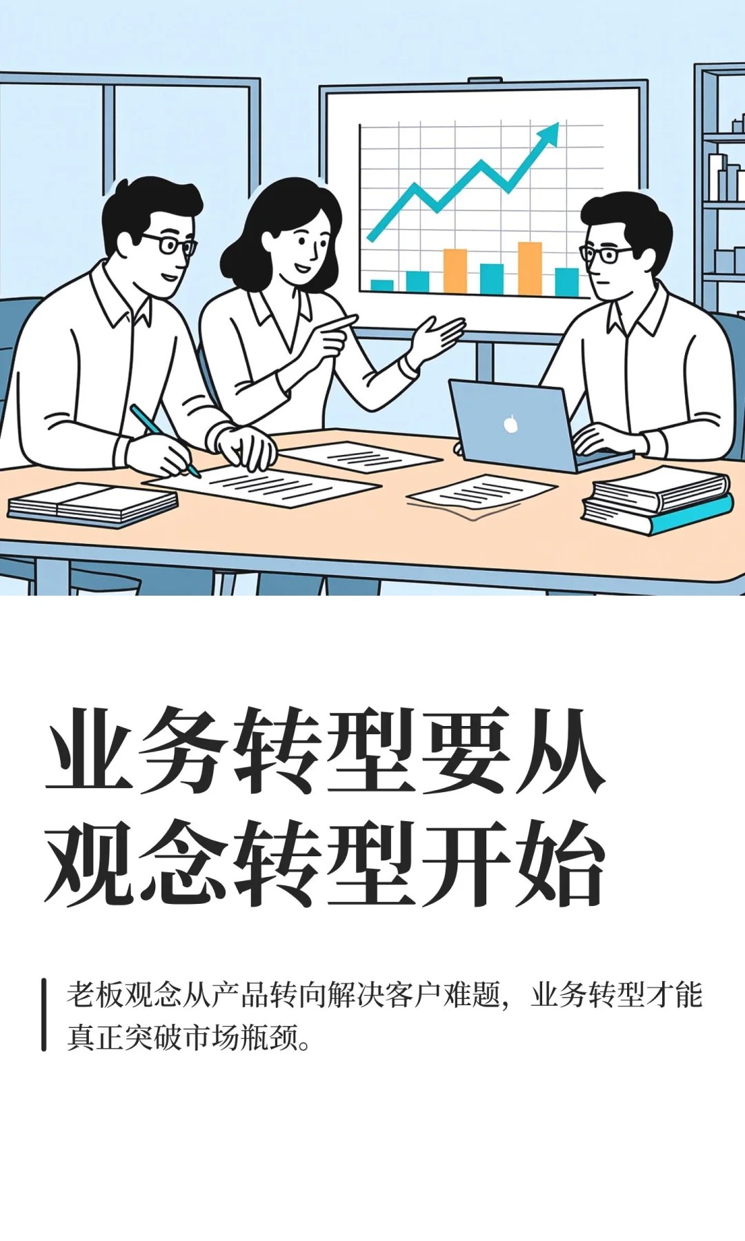 业务转型要从观念转型开始