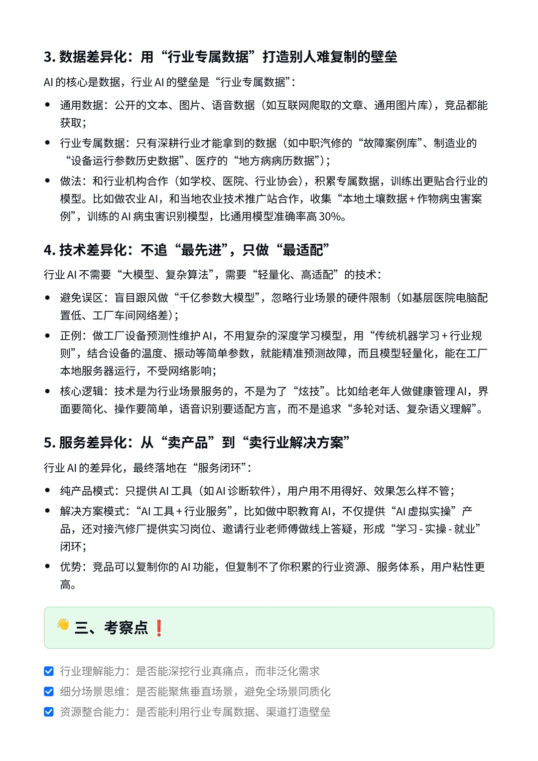 ✅行业AI产品差异化怎么做?