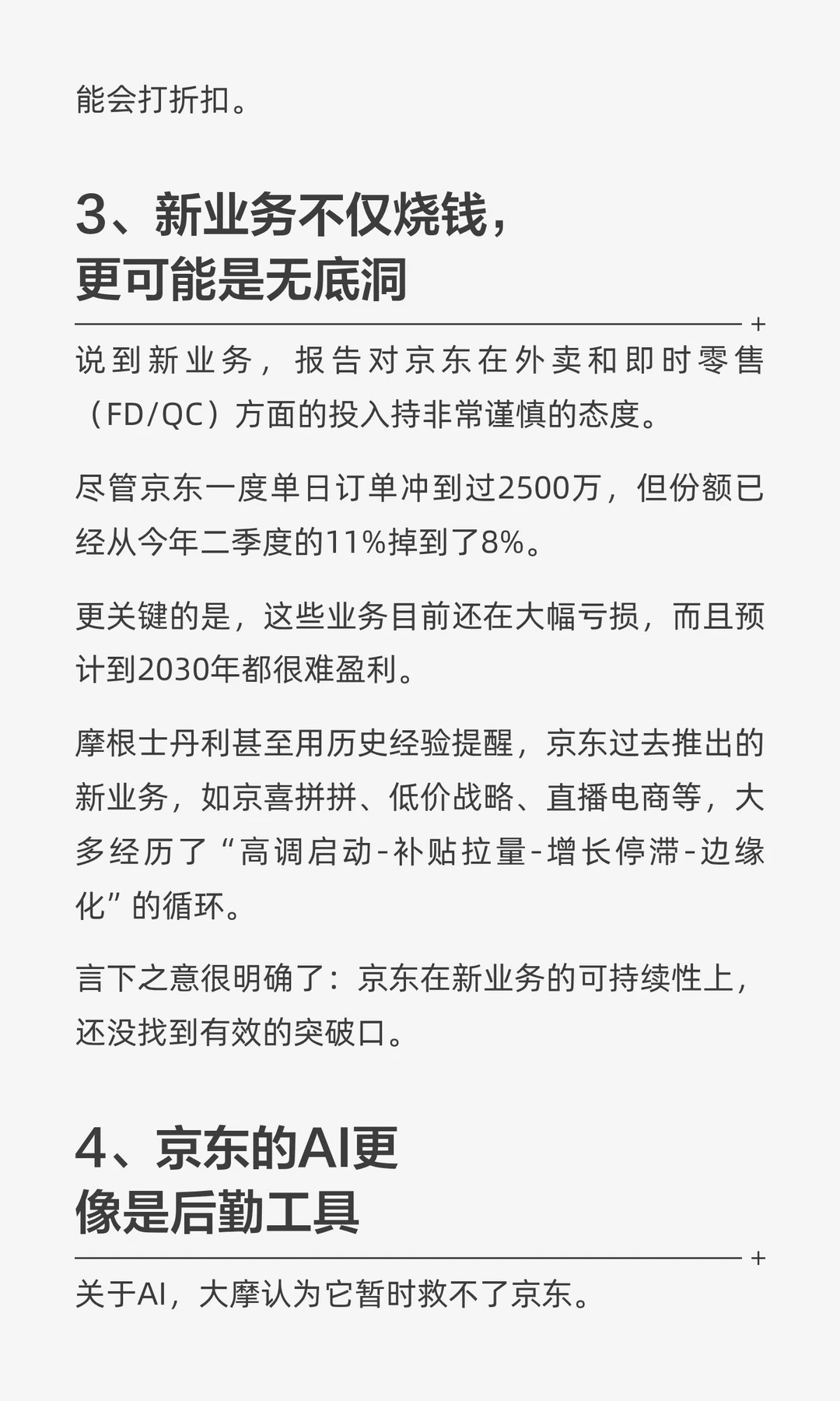 摩根士丹利报告：京东的冬天来了？