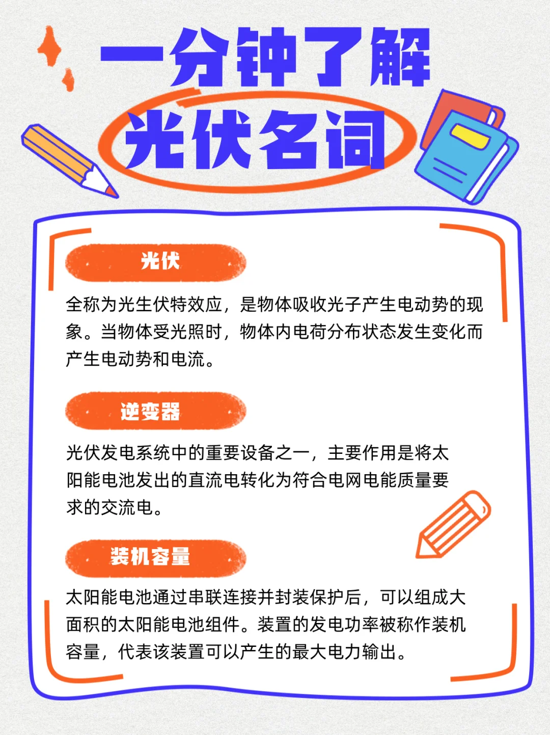 光伏黑话大全，1分钟速成！