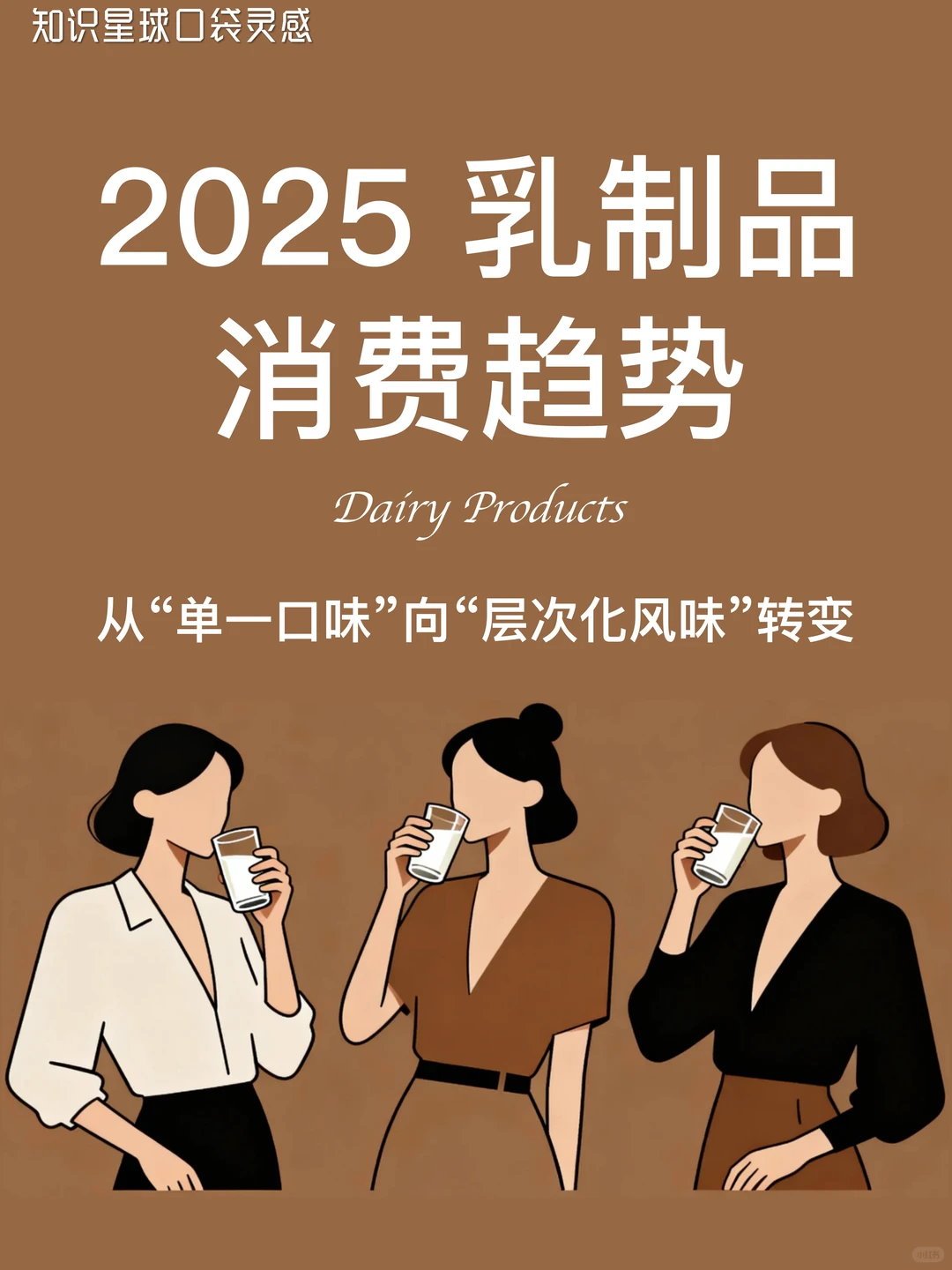 ?2025乳制品消费趋势|?层次化风味