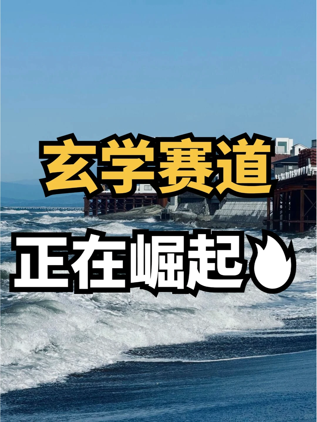 玄学赛道正在崛起?抓紧布局