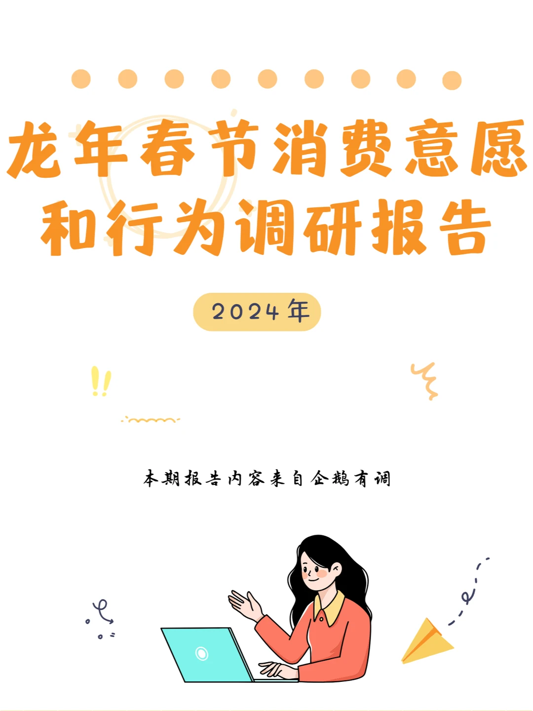 行业报告｜龙年春节消费意愿和行为调研报告