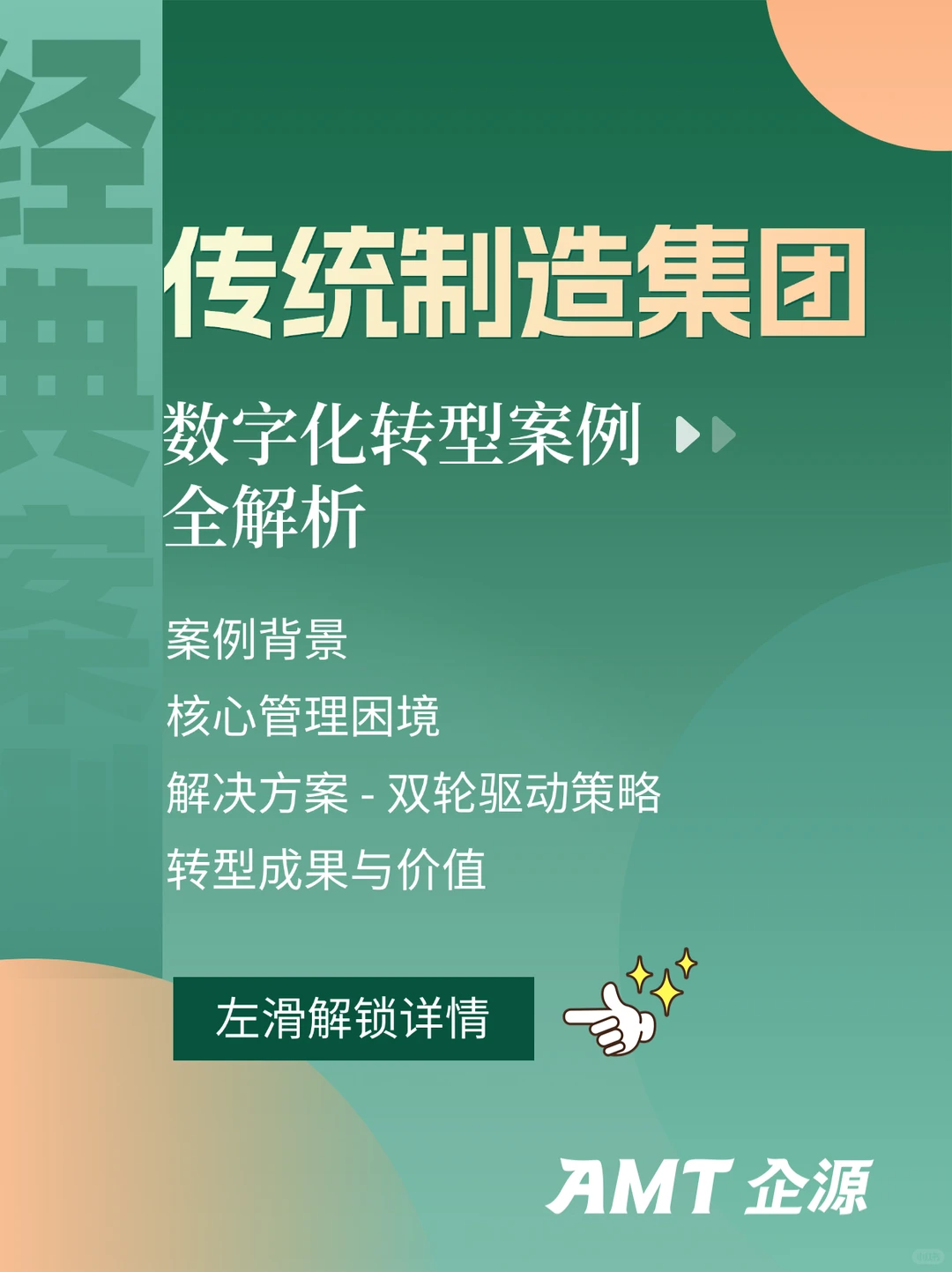 ?传统制造集团数字化转型案例全解析?
