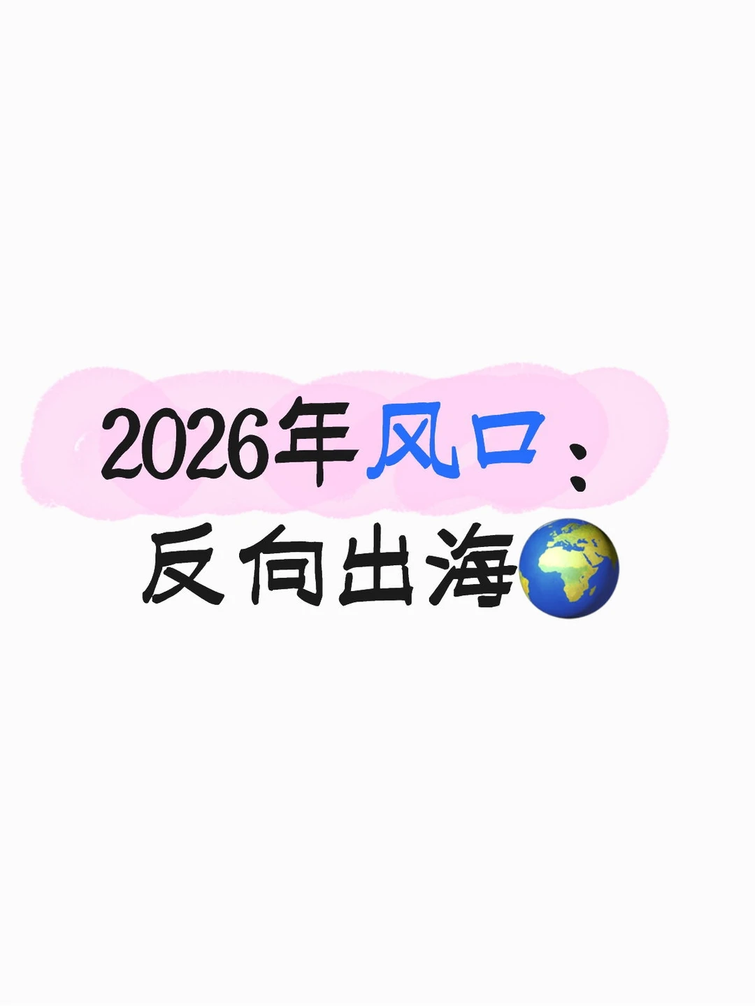 2026年风口:反向出海?