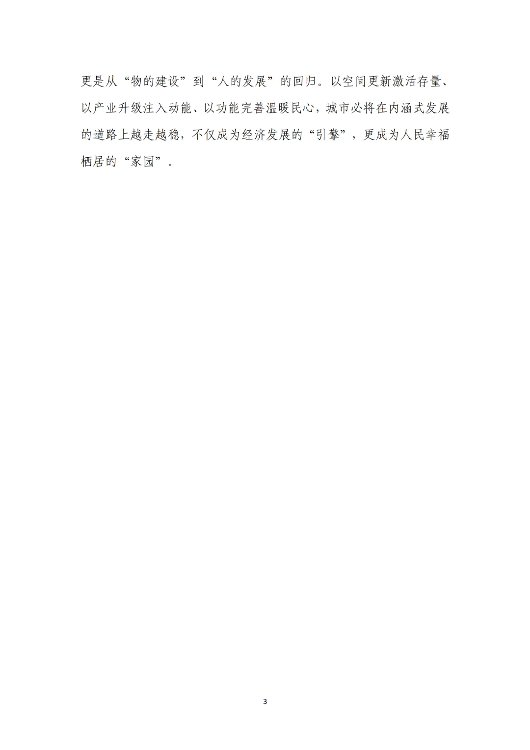推动城市发展从“规模扩张”到“品质提升”