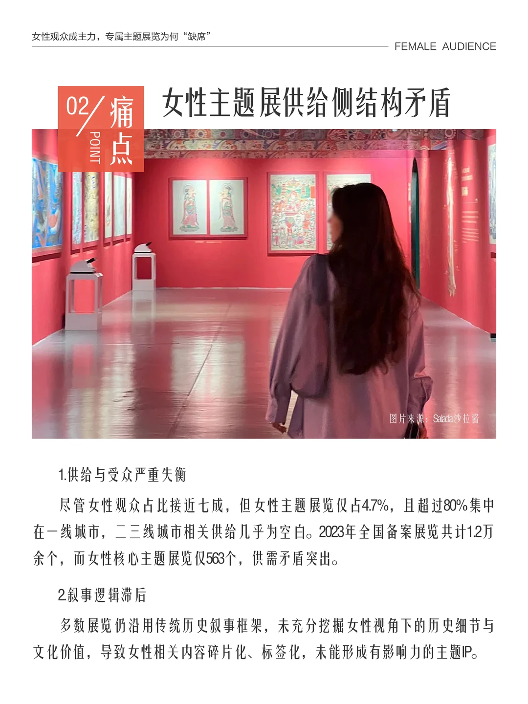 女性观众成主力,专属主题展为何“缺席”?