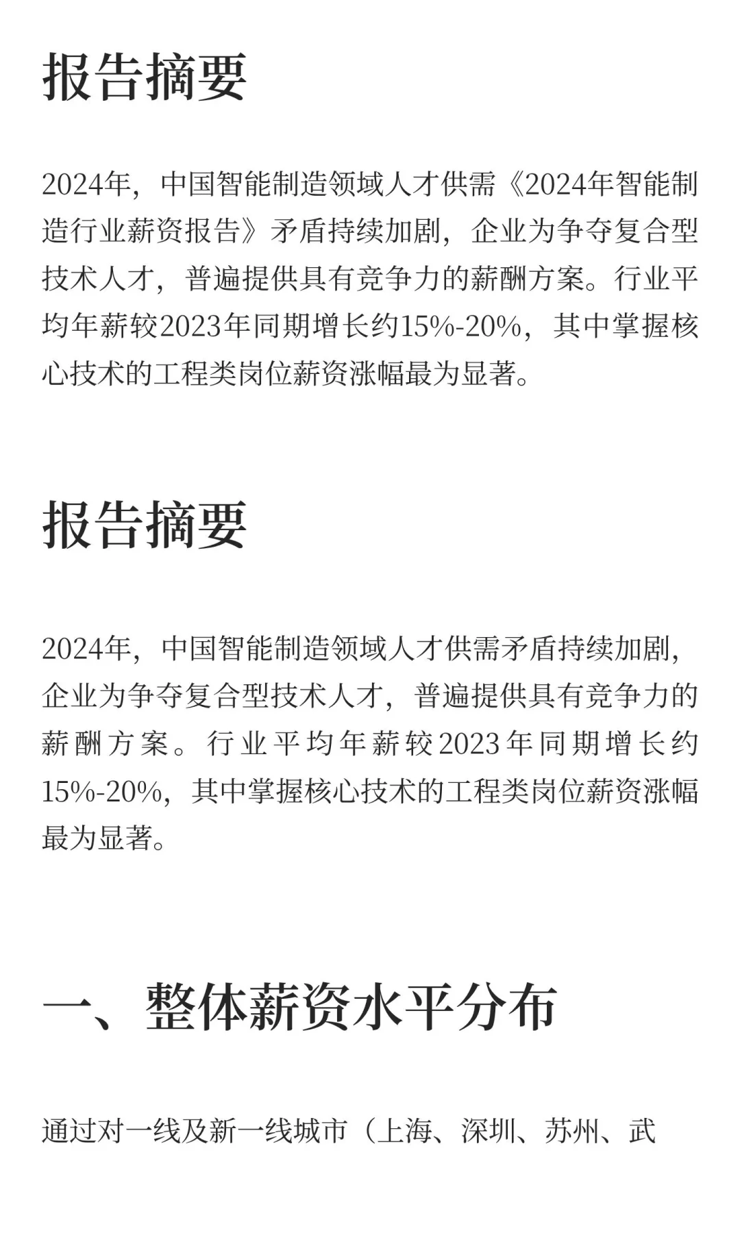 《2024年智能制造行业薪资报告》