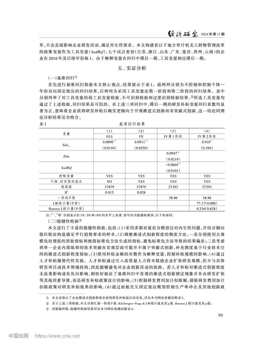 《经济研究》研发补贴与渐进式创新锁定分析