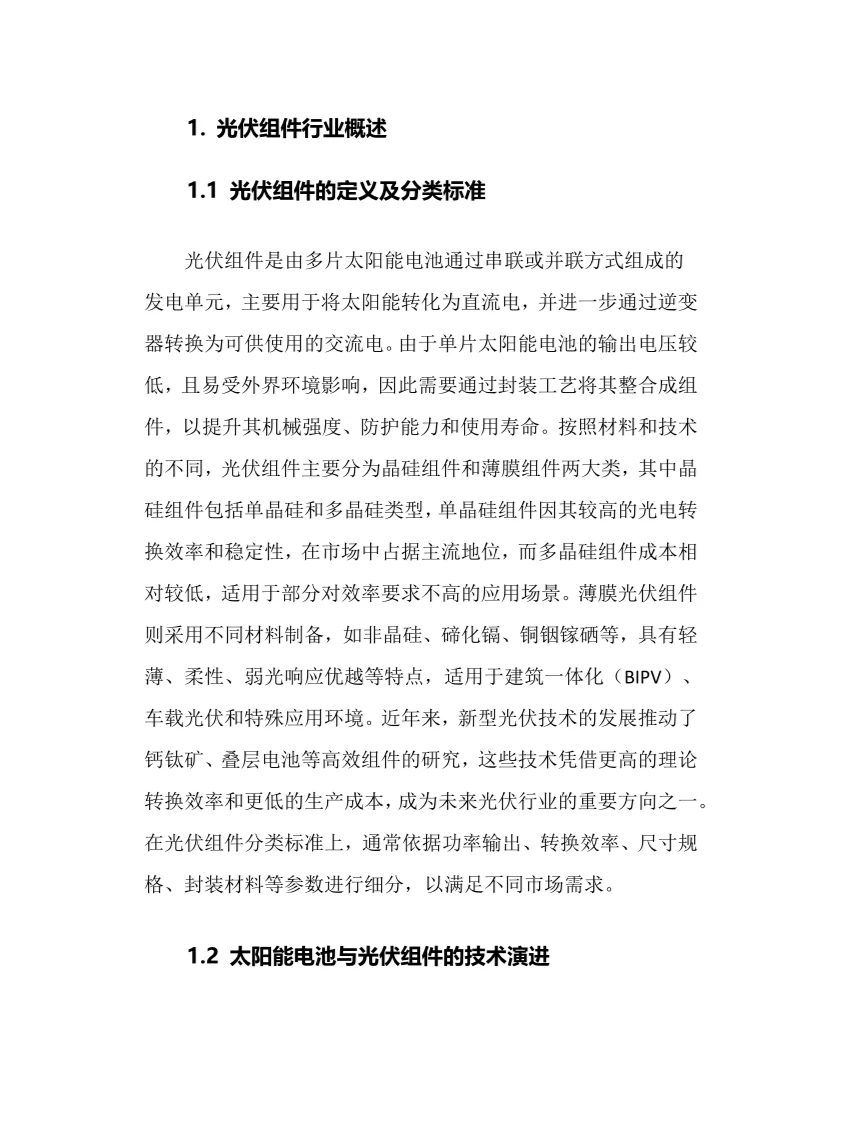 2025年光伏组件行业调研分析报告