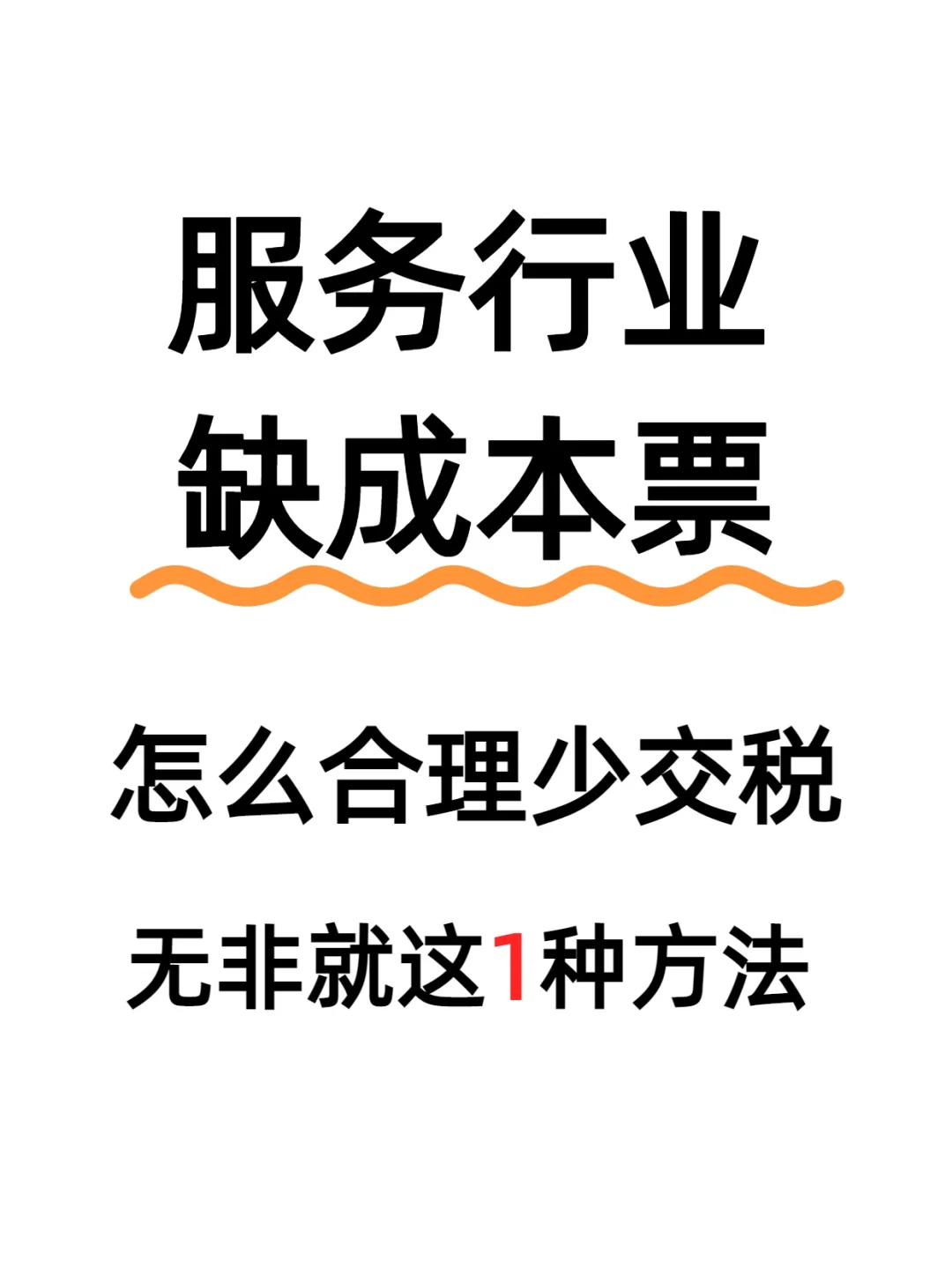服务行业缺成本票?在汇算清缴前赶紧处理❗