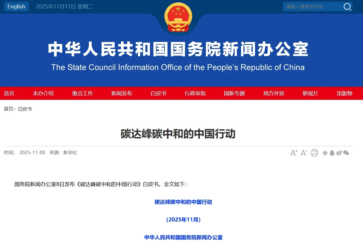 碳达峰碳中和的中国行动白皮书发布!