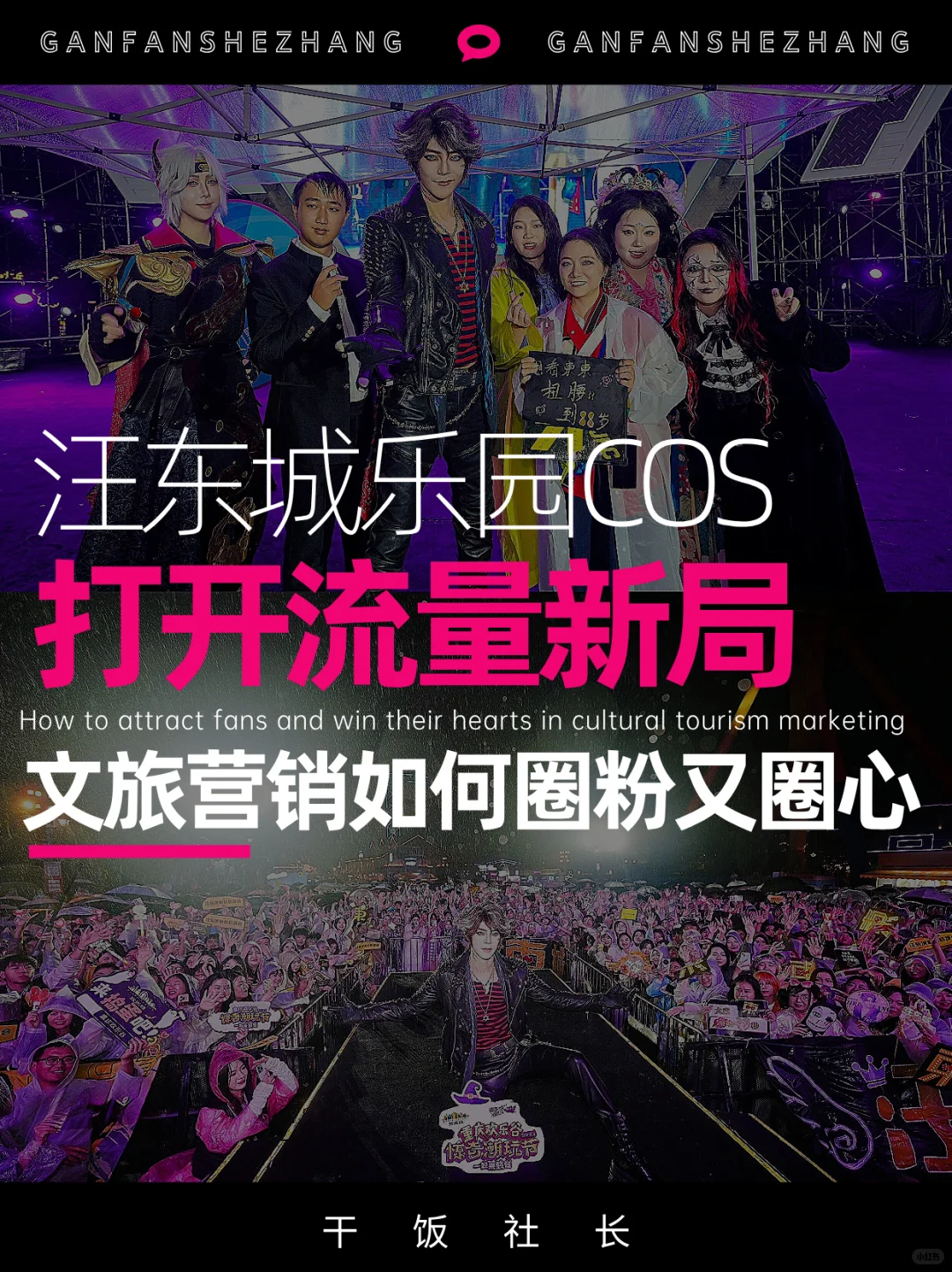 汪东城+双乐园,这波操作把文旅破圈玩透了