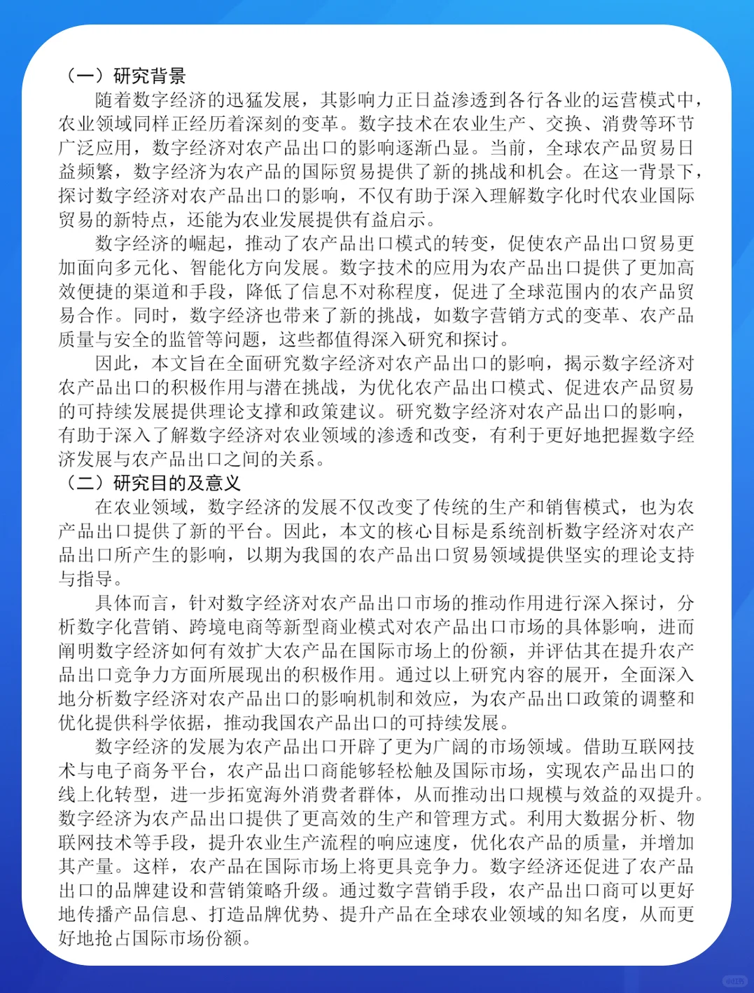 数字经济对农产品出口的影响研究
