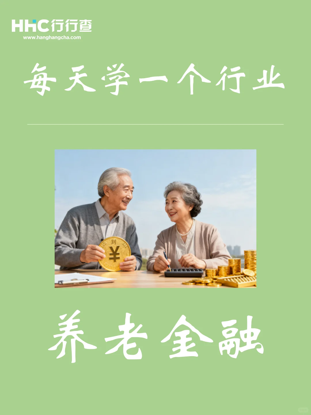 每天学习一个行业：养老金融
