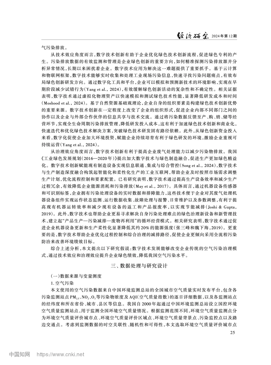 《经济研究》数字技术创新与空气污染治理