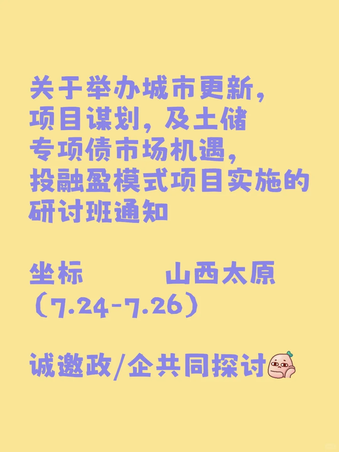 城市更新,项目谋划及土储专项债研讨班